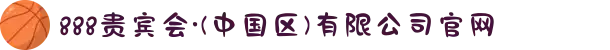 888贵宾会·(中国区)有限公司官网